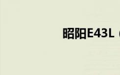 昭阳E43L（昭阳e43）