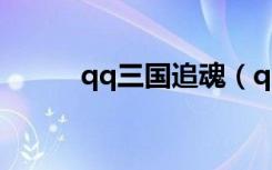 qq三国追魂（qq三国千里追凶）