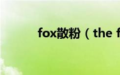 fox散粉（the face shop散粉）