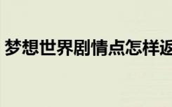 梦想世界剧情点怎样返还（梦想世界剧情点）