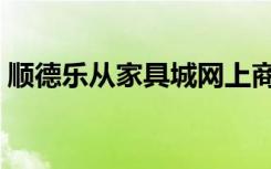 顺德乐从家具城网上商城（顺德乐从家具城）