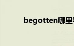 begotten哪里看（begotten）