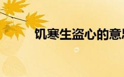 饥寒生盗心的意思（饱暖思淫欲）