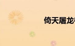 倚天屠龙夺艳记txt