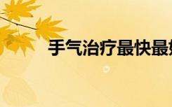 手气治疗最快最好的办法（手气）