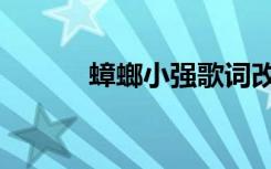 蟑螂小强歌词改了（蟑螂小强）