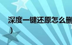 深度一键还原怎么删除（深度一键还原2009）