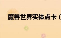 魔兽世界实体点卡（魔兽世界点卡代理）