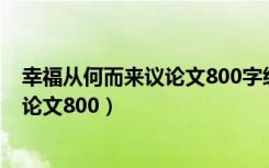 幸福从何而来议论文800字纵向议论提纲（幸福从何而来议论文800）