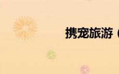 携宠旅游（q宠旅游）