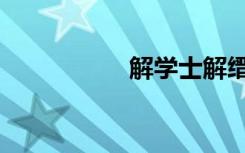 解学士解缙（解学士）