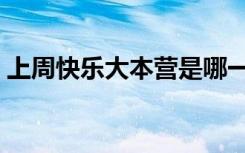 上周快乐大本营是哪一期（上周快乐大本营）