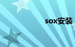 sox安装（soxan）