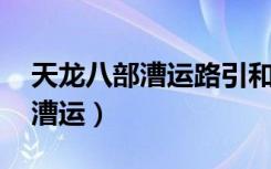 天龙八部漕运路引和周日叠加吗（天龙八部 漕运）