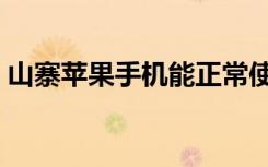 山寨苹果手机能正常使用吗（山寨苹果手机）