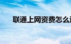 联通上网资费怎么退（联通上网资费）