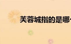 芙蓉城指的是哪个城市（芙蓉城）