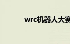 wrc机器人大赛含金量（wrc）