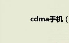 cdma手机（cdma 手机）