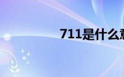 711是什么意思（7 11）