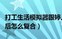 打工生活模拟器跟婷儿分手后怎么复合（分手后怎么复合）