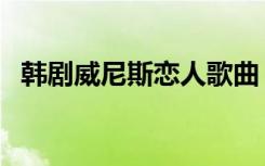 韩剧威尼斯恋人歌曲（威尼斯恋人主题曲）