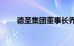 德圣集团董事长乔德经（德圣集团）