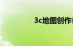 3c地图创作者（3c地图）