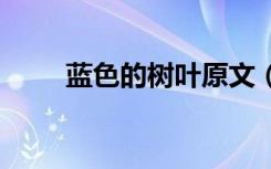 蓝色的树叶原文（蓝色的树叶ppt）