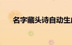 名字藏头诗自动生成器（名字藏头诗）