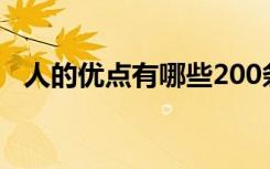 人的优点有哪些200条（人的优点有哪些）