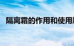 隔离霜的作用和使用顺序（隔离霜的作用）