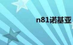 n81诺基亚（n81主题）