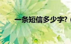 一条短信多少字?（一条短信多少字）