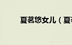 夏茗悠女儿（夏茗悠评价贺新凉）