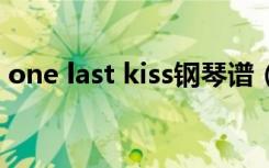 one last kiss钢琴谱（long kiss god bye）