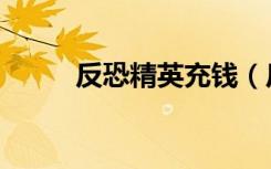 反恐精英充钱（反恐精英游戏币）