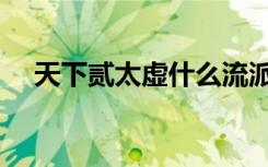 天下贰太虚什么流派最强（天下贰太虚）