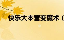 快乐大本营变魔术（快乐大本营魔术师）
