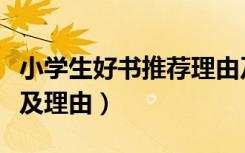 小学生好书推荐理由及内容（小学生好书推荐及理由）