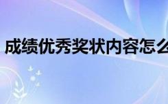 成绩优秀奖状内容怎么写（奖状内容怎么写）