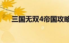 三国无双4帝国攻略（三国无双4帝国）