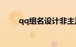 qq组名设计非主流（qq组名设计）