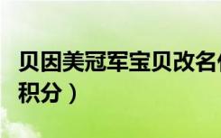 贝因美冠军宝贝改名什么了（贝因美冠军宝贝积分）