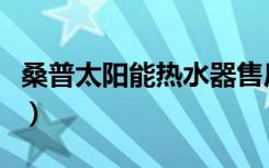 桑普太阳能热水器售后维修电话（桑普太阳能）