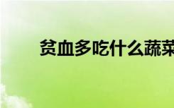 贫血多吃什么蔬菜（贫血多吃什么）
