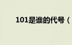 101是谁的代号（101号宠物恋人3）