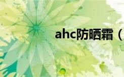 ahc防晒霜（旁氏防晒霜）
