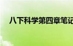 八下科学第四章笔记（八下科学第四章）