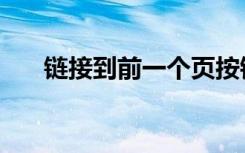 链接到前一个页按钮（链接到前一个）